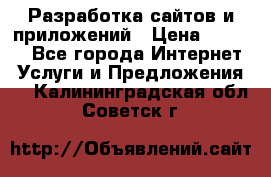 Разработка сайтов и приложений › Цена ­ 3 000 - Все города Интернет » Услуги и Предложения   . Калининградская обл.,Советск г.